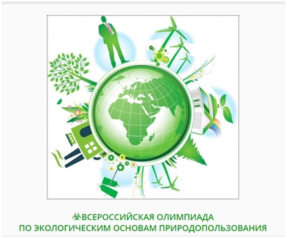 Участие во всероссийской олимпиаде по Экологическим основам природопользования